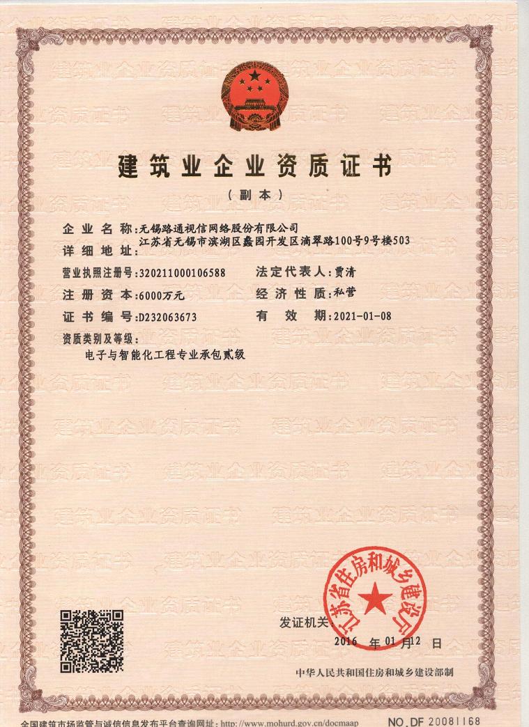 建筑業企業資質證書（電子與智能化工程總承包