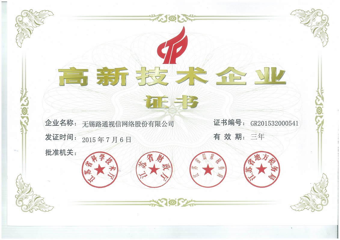 高新技術企業證書