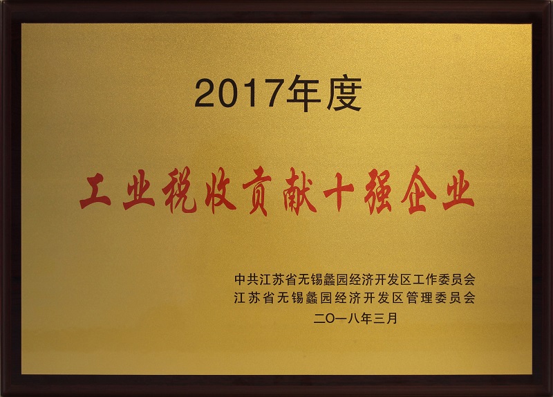 蠡園開發區工業稅收貢獻十強企業