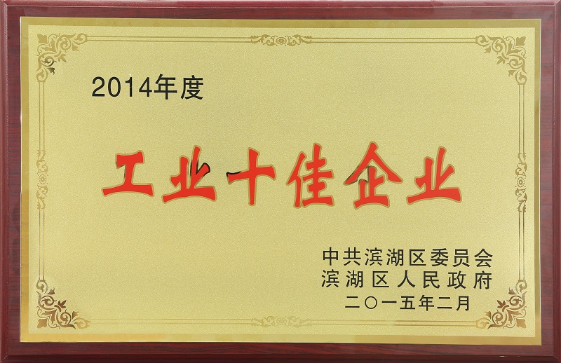 工業十佳企業
